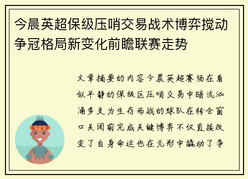 今晨英超保级压哨交易战术博弈搅动争冠格局新变化前瞻联赛走势 今晨英超保级压哨交易战术博弈搅动争冠格局新变化前瞻联赛走势