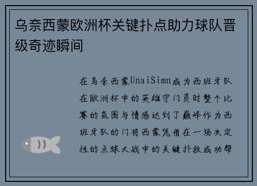 乌奈西蒙欧洲杯关键扑点助力球队晋级奇迹瞬间 乌奈西蒙欧洲杯关键扑点助力球队晋级奇迹瞬间