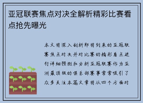 亚冠联赛焦点对决全解析精彩比赛看点抢先曝光 亚冠联赛焦点对决全解析精彩比赛看点抢先曝光