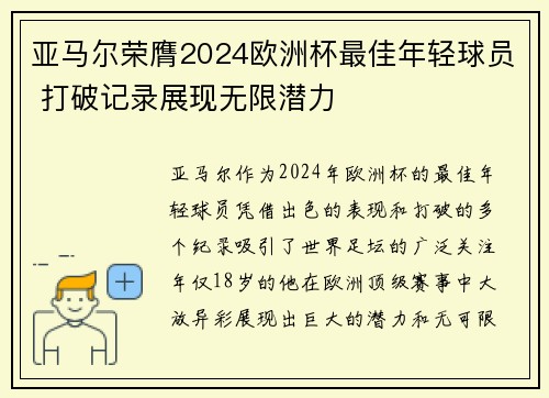 亚马尔荣膺2024欧洲杯最佳年轻球员 打破记录展现无限潜力 亚马尔荣膺2024欧洲杯最佳年轻球员 打破记录展现无限潜力