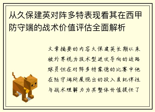从久保建英对阵多特表现看其在西甲防守端的战术价值评估全面解析 从久保建英对阵多特表现看其在西甲防守端的战术价值评估全面解析
