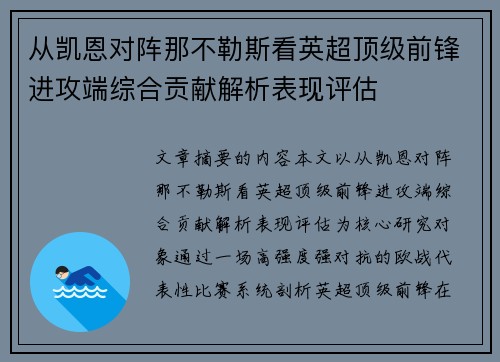 从凯恩对阵那不勒斯看英超顶级前锋进攻端综合贡献解析表现评估 从凯恩对阵那不勒斯看英超顶级前锋进攻端综合贡献解析表现评估