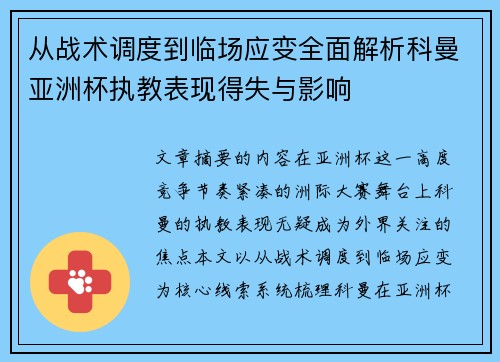 从战术调度到临场应变全面解析科曼亚洲杯执教表现得失与影响