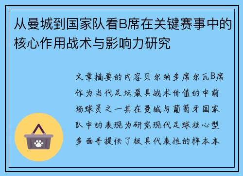 从曼城到国家队看B席在关键赛事中的核心作用战术与影响力研究 从曼城到国家队看B席在关键赛事中的核心作用战术与影响力研究