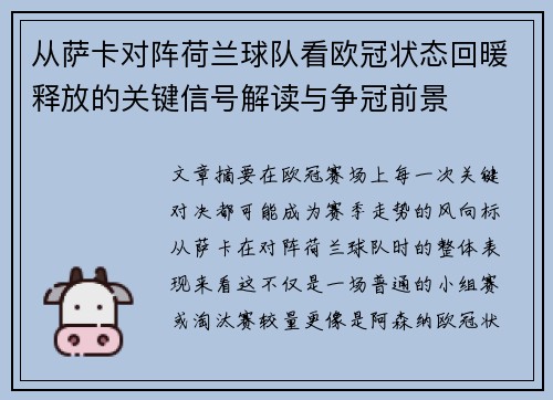 从萨卡对阵荷兰球队看欧冠状态回暖释放的关键信号解读与争冠前景 从萨卡对阵荷兰球队看欧冠状态回暖释放的关键信号解读与争冠前景