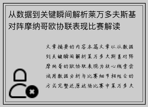 从数据到关键瞬间解析莱万多夫斯基对阵摩纳哥欧协联表现比赛解读 从数据到关键瞬间解析莱万多夫斯基对阵摩纳哥欧协联表现比赛解读