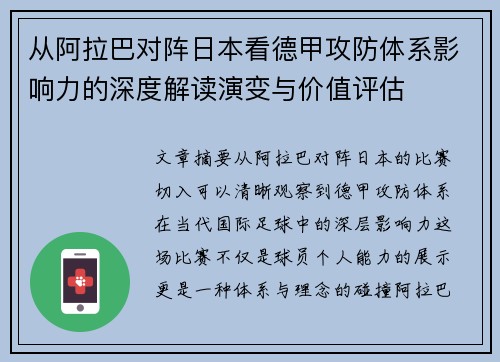 从阿拉巴对阵日本看德甲攻防体系影响力的深度解读演变与价值评估