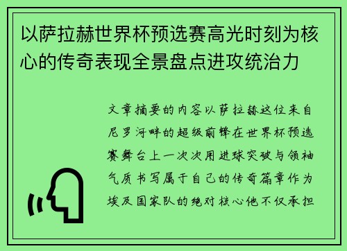 以萨拉赫世界杯预选赛高光时刻为核心的传奇表现全景盘点进攻统治力 以萨拉赫世界杯预选赛高光时刻为核心的传奇表现全景盘点进攻统治力