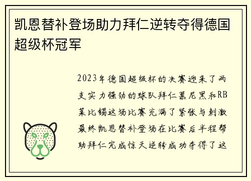 凯恩替补登场助力拜仁逆转夺得德国超级杯冠军 凯恩替补登场助力拜仁逆转夺得德国超级杯冠军