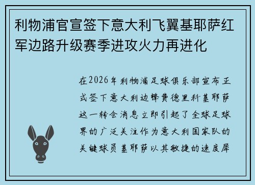 利物浦官宣签下意大利飞翼基耶萨红军边路升级赛季进攻火力再进化 利物浦官宣签下意大利飞翼基耶萨红军边路升级赛季进攻火力再进化