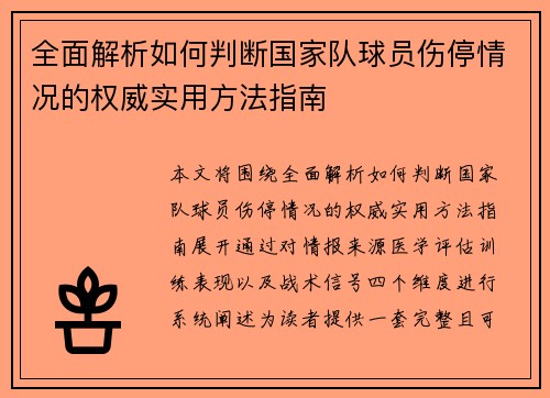 全面解析如何判断国家队球员伤停情况的权威实用方法指南 全面解析如何判断国家队球员伤停情况的权威实用方法指南