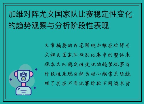 加维对阵尤文国家队比赛稳定性变化的趋势观察与分析阶段性表现 加维对阵尤文国家队比赛稳定性变化的趋势观察与分析阶段性表现