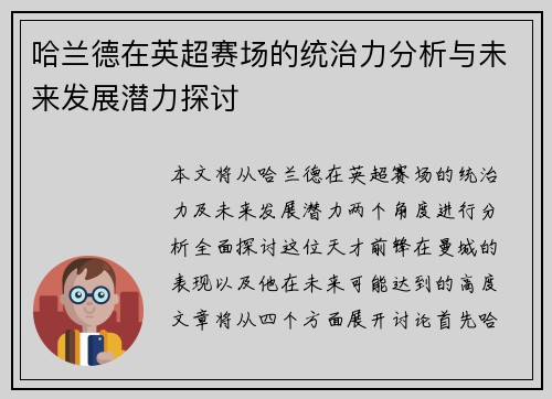 哈兰德在英超赛场的统治力分析与未来发展潜力探讨 哈兰德在英超赛场的统治力分析与未来发展潜力探讨