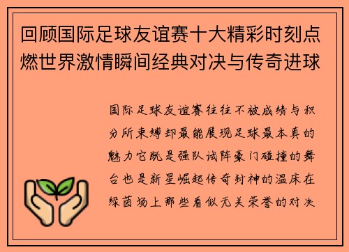回顾国际足球友谊赛十大精彩时刻点燃世界激情瞬间经典对决与传奇进球