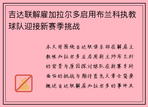 吉达联解雇加拉尔多启用布兰科执教球队迎接新赛季挑战 吉达联解雇加拉尔多启用布兰科执教球队迎接新赛季挑战