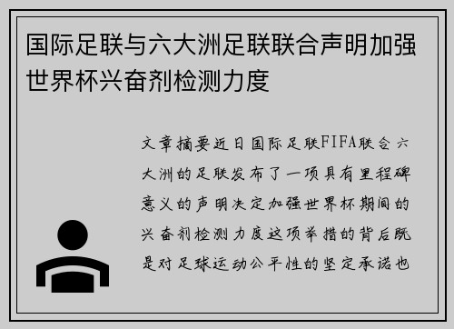 国际足联与六大洲足联联合声明加强世界杯兴奋剂检测力度 国际足联与六大洲足联联合声明加强世界杯兴奋剂检测力度