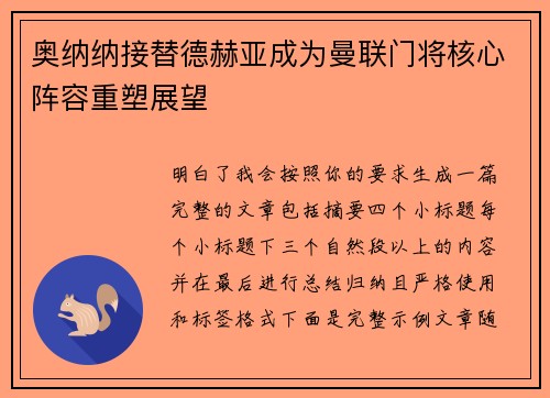 奥纳纳接替德赫亚成为曼联门将核心阵容重塑展望 奥纳纳接替德赫亚成为曼联门将核心阵容重塑展望