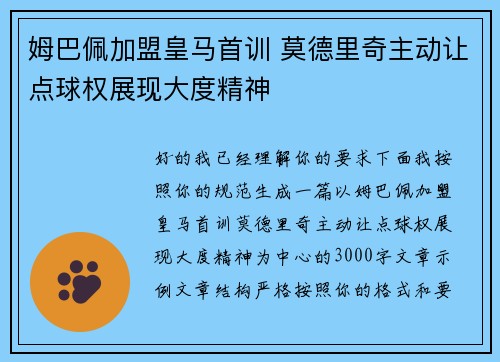 姆巴佩加盟皇马首训 莫德里奇主动让点球权展现大度精神 姆巴佩加盟皇马首训 莫德里奇主动让点球权展现大度精神