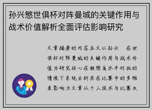 孙兴慜世俱杯对阵曼城的关键作用与战术价值解析全面评估影响研究