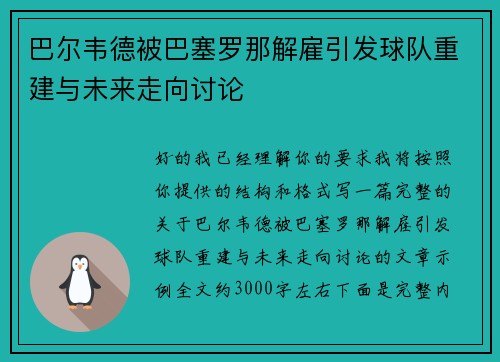 巴尔韦德被巴塞罗那解雇引发球队重建与未来走向讨论 巴尔韦德被巴塞罗那解雇引发球队重建与未来走向讨论