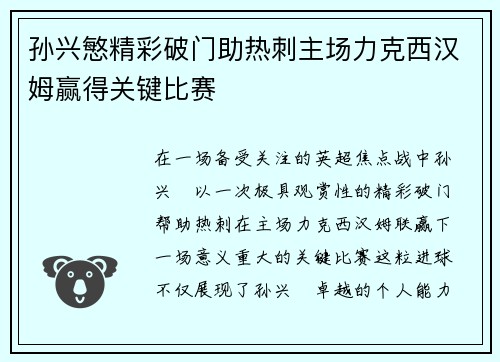 孙兴慜精彩破门助热刺主场力克西汉姆赢得关键比赛