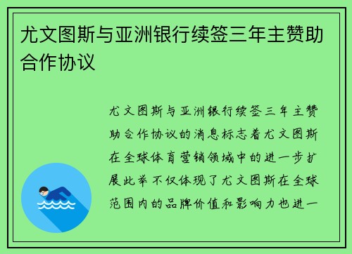 尤文图斯与亚洲银行续签三年主赞助合作协议 尤文图斯与亚洲银行续签三年主赞助合作协议