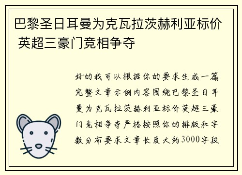 巴黎圣日耳曼为克瓦拉茨赫利亚标价 英超三豪门竞相争夺 巴黎圣日耳曼为克瓦拉茨赫利亚标价 英超三豪门竞相争夺