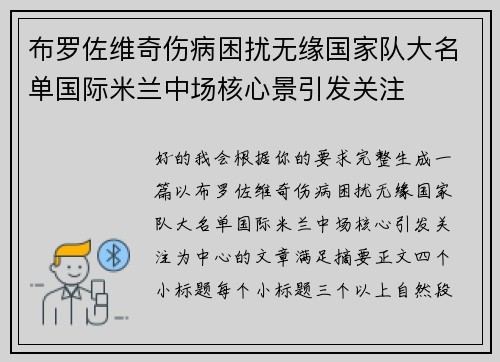布罗佐维奇伤病困扰无缘国家队大名单国际米兰中场核心景引发关注 布罗佐维奇伤病困扰无缘国家队大名单国际米兰中场核心景引发关注