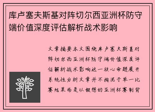 库卢塞夫斯基对阵切尔西亚洲杯防守端价值深度评估解析战术影响 库卢塞夫斯基对阵切尔西亚洲杯防守端价值深度评估解析战术影响