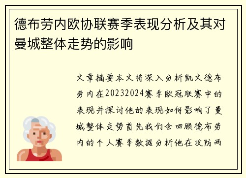 德布劳内欧协联赛季表现分析及其对曼城整体走势的影响 德布劳内欧协联赛季表现分析及其对曼城整体走势的影响