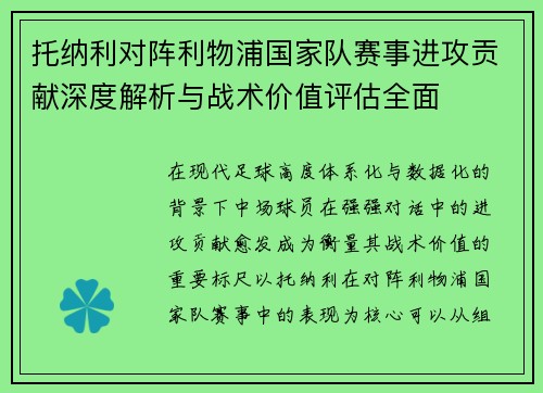 托纳利对阵利物浦国家队赛事进攻贡献深度解析与战术价值评估全面 托纳利对阵利物浦国家队赛事进攻贡献深度解析与战术价值评估全面