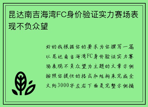昆达南吉海湾FC身价验证实力赛场表现不负众望 昆达南吉海湾FC身价验证实力赛场表现不负众望