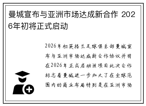 曼城宣布与亚洲市场达成新合作 2026年初将正式启动 曼城宣布与亚洲市场达成新合作 2026年初将正式启动