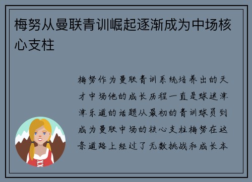 梅努从曼联青训崛起逐渐成为中场核心支柱