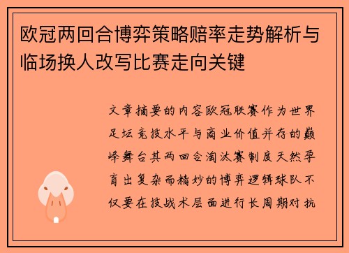 欧冠两回合博弈策略赔率走势解析与临场换人改写比赛走向关键 欧冠两回合博弈策略赔率走势解析与临场换人改写比赛走向关键