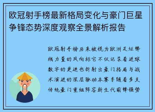 欧冠射手榜最新格局变化与豪门巨星争锋态势深度观察全景解析报告 欧冠射手榜最新格局变化与豪门巨星争锋态势深度观察全景解析报告