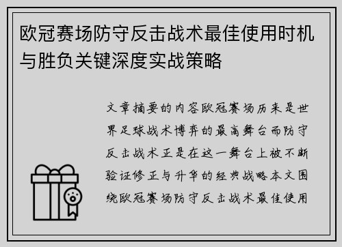 欧冠赛场防守反击战术最佳使用时机与胜负关键深度实战策略 欧冠赛场防守反击战术最佳使用时机与胜负关键深度实战策略