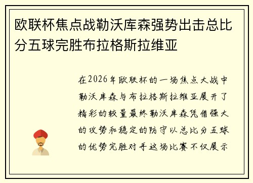 欧联杯焦点战勒沃库森强势出击总比分五球完胜布拉格斯拉维亚 欧联杯焦点战勒沃库森强势出击总比分五球完胜布拉格斯拉维亚