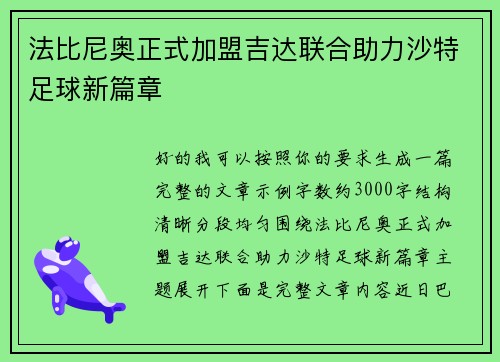 法比尼奥正式加盟吉达联合助力沙特足球新篇章 法比尼奥正式加盟吉达联合助力沙特足球新篇章