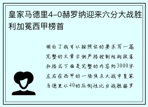 皇家马德里4-0赫罗纳迎来六分大战胜利加冕西甲榜首 皇家马德里4-0赫罗纳迎来六分大战胜利加冕西甲榜首