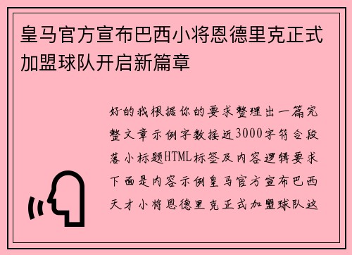 皇马官方宣布巴西小将恩德里克正式加盟球队开启新篇章