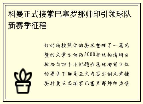 科曼正式接掌巴塞罗那帅印引领球队新赛季征程 科曼正式接掌巴塞罗那帅印引领球队新赛季征程