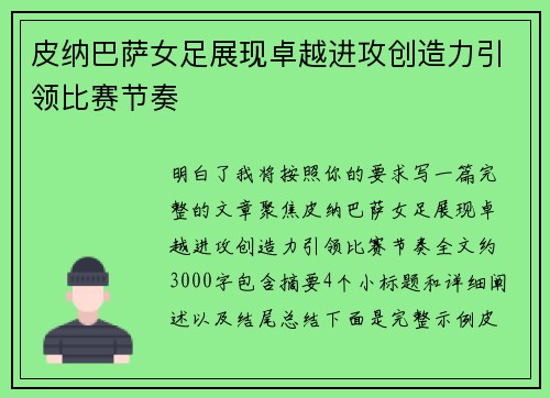 皮纳巴萨女足展现卓越进攻创造力引领比赛节奏 皮纳巴萨女足展现卓越进攻创造力引领比赛节奏