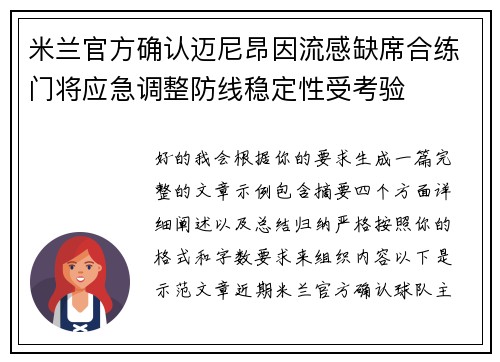 米兰官方确认迈尼昂因流感缺席合练门将应急调整防线稳定性受考验 米兰官方确认迈尼昂因流感缺席合练门将应急调整防线稳定性受考验
