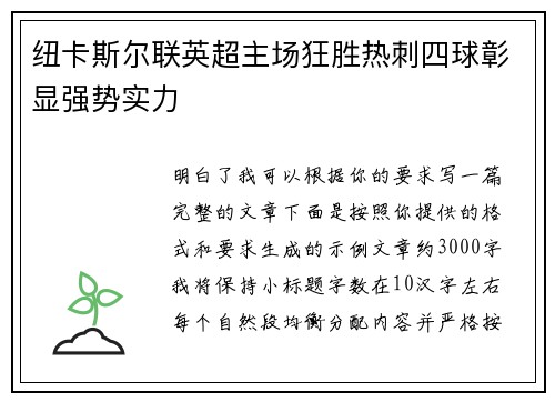 纽卡斯尔联英超主场狂胜热刺四球彰显强势实力 纽卡斯尔联英超主场狂胜热刺四球彰显强势实力