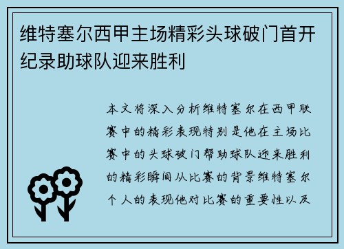 维特塞尔西甲主场精彩头球破门首开纪录助球队迎来胜利 维特塞尔西甲主场精彩头球破门首开纪录助球队迎来胜利