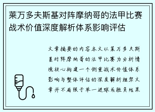 莱万多夫斯基对阵摩纳哥的法甲比赛战术价值深度解析体系影响评估 莱万多夫斯基对阵摩纳哥的法甲比赛战术价值深度解析体系影响评估