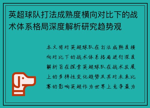 英超球队打法成熟度横向对比下的战术体系格局深度解析研究趋势观