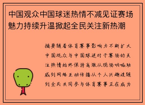 中国观众中国球迷热情不减见证赛场魅力持续升温掀起全民关注新热潮 中国观众中国球迷热情不减见证赛场魅力持续升温掀起全民关注新热潮